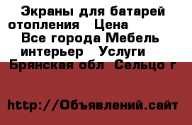 Экраны для батарей отопления › Цена ­ 2 500 - Все города Мебель, интерьер » Услуги   . Брянская обл.,Сельцо г.